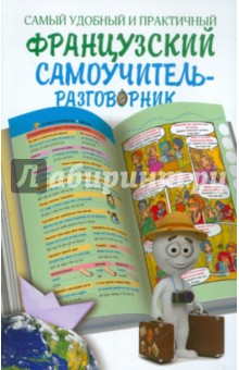 Самый удобный и практичный французский самоучитель-разговорник