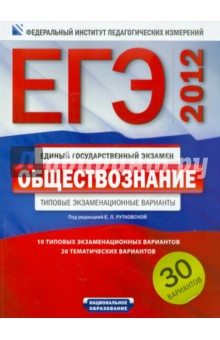 ЕГЭ-2012. Обществознание. Типовые экзаменационные варианты. 30 вариантов