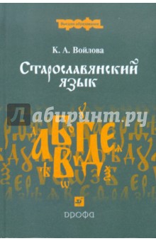 Старославянский язык. Учебное пособие для вузов