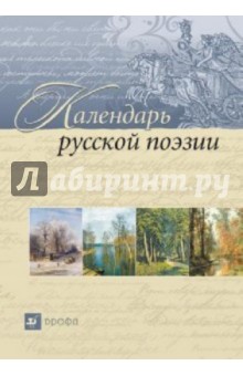 Календарь русской поэзии