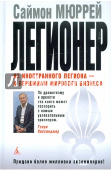 Легионер: Пять лет во Французском Иностранном легионе