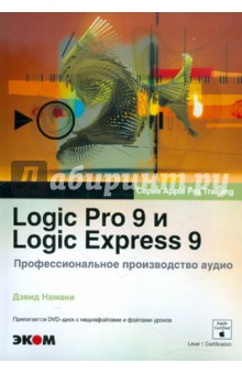 Logic Pro 9 и Logic Express 9. Профессиональное производство аудио (+ DVDpc)