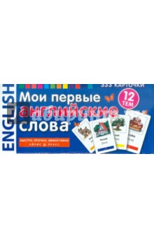Мои первые английские слова. 333 карточки