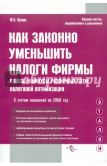 Как законно уменьшить налоги фирмы. Плюсы и минусы различных схем налоговой оптимизации