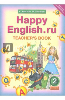 Happy Еnglish.ru 2 класс. Книга для учителя. ФГОС