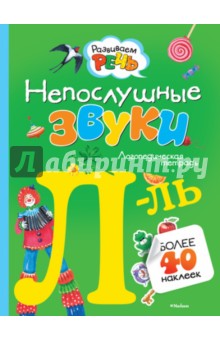 Непослушные звуки Л-Ль. Логопедическая тетрадь