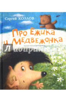 Про Ежика и Медвежонка