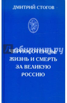 Черносотенцы: жизнь и смерть за великую Россию