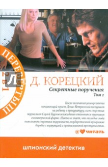 Секретные поручения. Том 1, Том 2