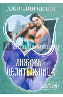 Любовь - целительница