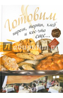 Готовим пироги, торты, хлеб и кое-что еще