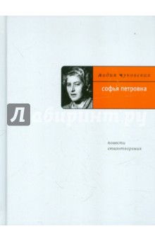 Софья Петровна: Повести; стихотворения