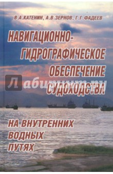 Навигационно-гидрографическое обеспечение судоходства на внутренних водных путях