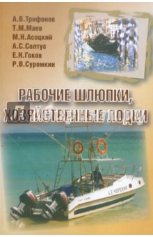 Рабочие шлюпки, хозяйственные лодки