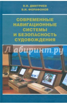 Современные навигационные системы и безопасность судовождения