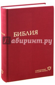 Библия (красная), современный русский перевод