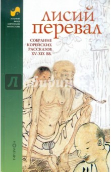Лисий перевал. Собрание корейских рассказов XV-XIX вв.