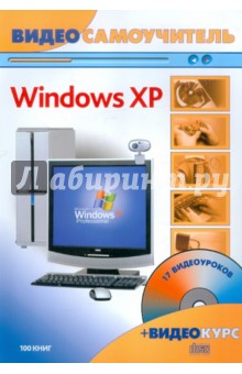 Видеосамоучитель. Windows XP (+CD)