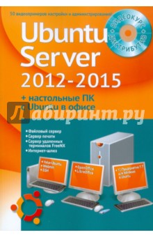 Устанавливаем и настраиваем Ubuntu Server 2012-2015 и офисные ПК с Ubuntu (+DVD)