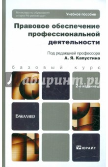 Правовое обеспечение профессиональной деятельности. Учебное пособие для бакалавров