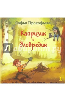 Капризик и Зловредик