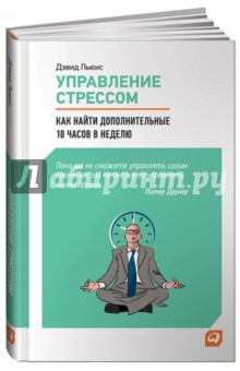 Управление стрессом. Как найти дополнительно 10 часов в неделю