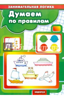 Думаем по правилам.. Занимательная логика