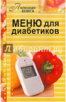 Меню для диабетиков