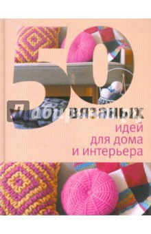 50 вязаных идей для дома и интерьера