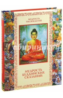 Мудрость буддийских сказаний