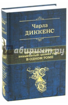 Крошка Доррит. Знаменитый "роман тайн" в одном томе