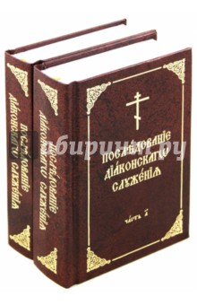 Последование диаконского служения. В 2-х томах. На церковнославянском языке