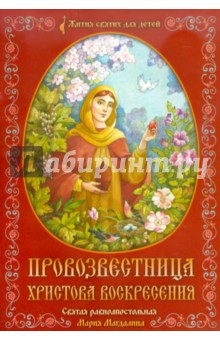Провозвестница Христова Воскресения. Святая равноапостольная Мария Магдалина