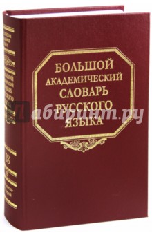 Большой академический словарь русского языка. Том 18: Подлещ - Порой