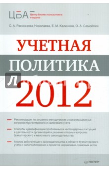 Учетная политика 2012