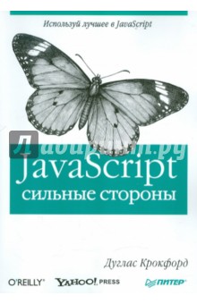 JavaScript: сильные стороны