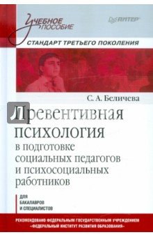 Превентивная психология в подготовке социальных педагогов и психосоциальных работников