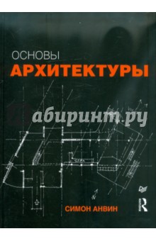 Основы архитектуры