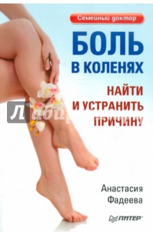 Боль в коленях. Найти и устранить причину