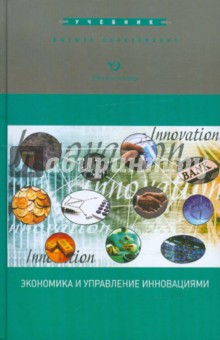 Экономика и управление инновациями: Учебник