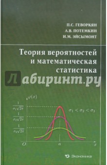 Теория вероятностей и математическая статистика. Курс лекций