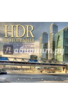 HDR-фотография
