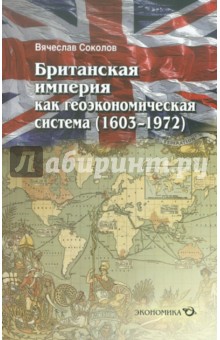 Британская империя как геоэкономическая система (1603-1972)