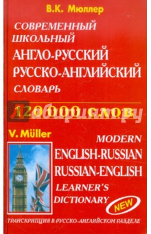 Современный школьный англо-русский, русско-английский словарь