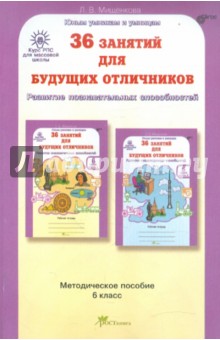 36 занятий для будущих отличников. Задания по развитию познавательных способностей. 6 класс ФГОС