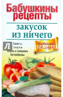 Бабушкины рецепты закусок из ничего