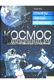 Космос. планеты, звезды, галактики. Иллюстрированный справочник