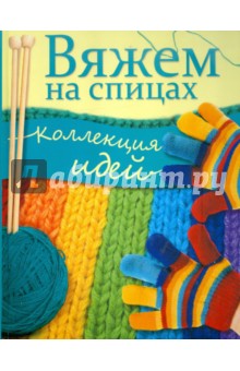 Вяжем на спицах. Коллекция идей