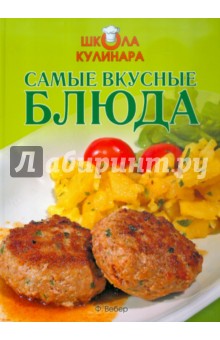 Школа кулинара. Самые вкусные блюда