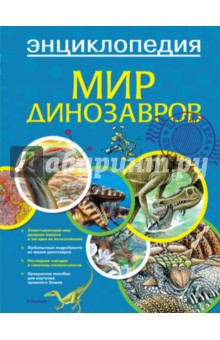 Мир динозавров. Энциклопедия
